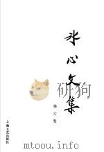 冰心文集 第6卷 1993 PDF电子版封面 7532110397 冰心著