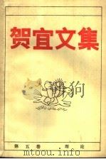 贺宣文集  第5卷（1988 PDF版）