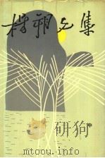 杨朔文集 中 1995 PDF电子版封面 7532912426 杨朔著