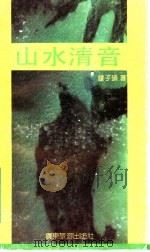 山水清音   1990  PDF电子版封面  7805211787  钟子硕著 