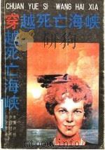 穿越死亡海峡   1989  PDF电子版封面  7536305826  孙步康，何培蒿，李时新，麦展穗著 