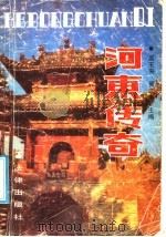 河东传奇 1990 PDF电子版封面 7503605863 高玉来,曹成发主编