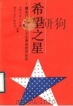 希望之星 湖北自学成才征文获奖作品选 1989 PDF电子版封面 7040024160 湖北人民广播电台,全国考委办公室合编