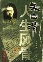 朱自清人生风骨 1999 PDF电子版封面 7507816931 朱自清著;于润琦,文殊选编