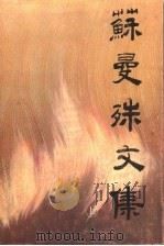苏曼殊文集  上（ PDF版）