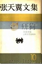 张天翼文集 第10卷 1993 PDF电子版封面 7532109933 张天翼著