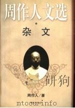 周作人文选 杂文 1999.01 PDF电子版封面 7501417695 周作人著