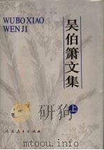 吴伯箫文集 上 1993 PDF电子版封面 7107109359 吴伯箫著
