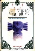 周大新文集 秘境 1996 PDF电子版封面 7206025234 周大新
