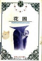 周大新文集 花园 1996 PDF电子版封面 7206025234 (周大新)著
