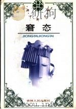 周大新文集 窘态 1996 PDF电子版封面 7206025234 (周大新)著