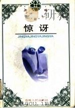 周大新文集 惊讶 1996 PDF电子版封面 7206025234 (周大新)著