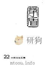 茅盾全集 第22卷 中国文论五集 1993 PDF电子版封面 7020015611 茅盾著