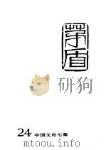 茅盾全集 第24卷 中国文论7集 1996 PDF电子版封面 7020018602 茅盾著