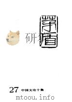 茅盾全集 第27卷 中国文论十集 1996 PDF电子版封面 7020022960 茅盾著
