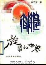 旋转的世界 1989 PDF电子版封面 7504807060 徐子芳著