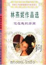 他在我的房间 1995 PDF电子版封面 7806151370 林燕妮著