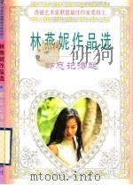 都忘记得起 1995 PDF电子版封面 7806151370 (香港)林燕妮著