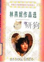 诗囚 1995 PDF电子版封面 7806151370 (香港)林燕妮著