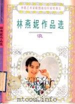 浪 1995 PDF电子版封面 7806151370 (香港)林燕妮著