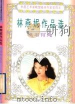 送君何处 1995 PDF电子版封面 7806151370 (香港)林燕妮著