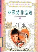 盟 1995 PDF电子版封面 7806151370 (香港)林燕妮著