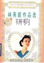 花蕙 1995 PDF电子版封面 7806151370 (香港)林燕妮著