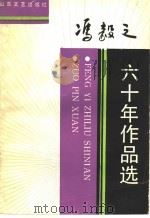 冯毅之六十年作品选 1990 PDF电子版封面 7532905306 冯毅之著