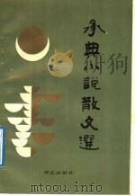 承典小说散文选 1990 PDF电子版封面 7800393569 王承典著
