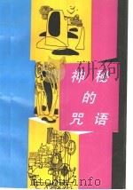 神秘的咒语 1989 PDF电子版封面 7533207874 王晓玉著