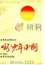 啊,少年中国 1990 PDF电子版封面 7309005112 卞毓方著