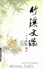 竹溪文选 1992 PDF电子版封面 7205024498 王文秀著