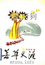 芳草天涯 1989 PDF电子版封面 756100639X 王禹时著
