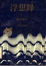 浮想录 随感、序评、诗词 1991 PDF电子版封面 7536614152 陈旭麓著