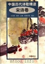 中国历代诗歌精读:宋诗卷 1999 PDF电子版封面 7806292632 王延梯,章秋主编;朱德才等选注