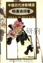 中国历代诗歌精选 明清诗词卷 1999 PDF电子版封面 7806292659 宫晓卫,朋星选注