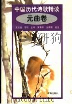 中国历代诗歌精选 元曲卷 1998 PDF电子版封面 7806292640 王延梯,章秋主编;黄秉泽,方承国选注