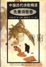 中国历代诗歌精读：先秦诗歌卷   1999  PDF电子版封面  7806291342  王延梯，章秋主编；龚克昌，向向选注 