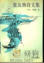张友渔诗文集 1992 PDF电子版封面 7200015059 张友渔著;马良春,刘福春编