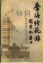 学海纷葩录 1992 PDF电子版封面 7534801753 刘叶秋著