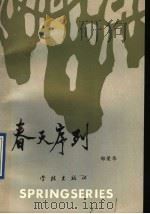 春天序列 1991 PDF电子版封面 7805106444 郑荣华著