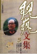 魏巍文集  第5卷：长篇小说《东方》  下（ PDF版）