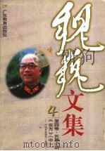 魏巍文集  第4卷  长篇小说  《东方》  中（ PDF版）