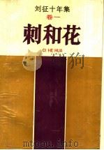 刘征十年集  1卷  刺和花   1988  PDF电子版封面  7805371458  刘征著 