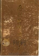 故宫博物院藏历代绘画题诗存 1988 PDF电子版封面 7544012816 赵苏娜编
