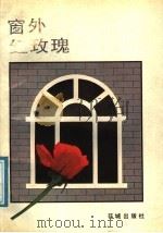 窗外红玫瑰 1988 PDF电子版封面 7536002513 逯斐