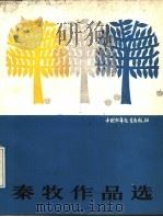 秦牧作品选（1989 PDF版）