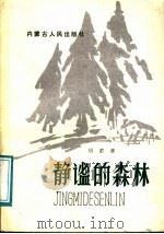 静谧的森林 1986 PDF电子版封面 7204001613 胡素著