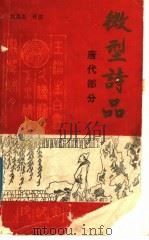 微型诗品 唐代部分 1988 PDF电子版封面 7561800894 刘逸生评注