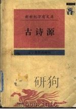 古诗源 1997 PDF电子版封面 7538248242 (清)沈德潜辑;孙通海校点